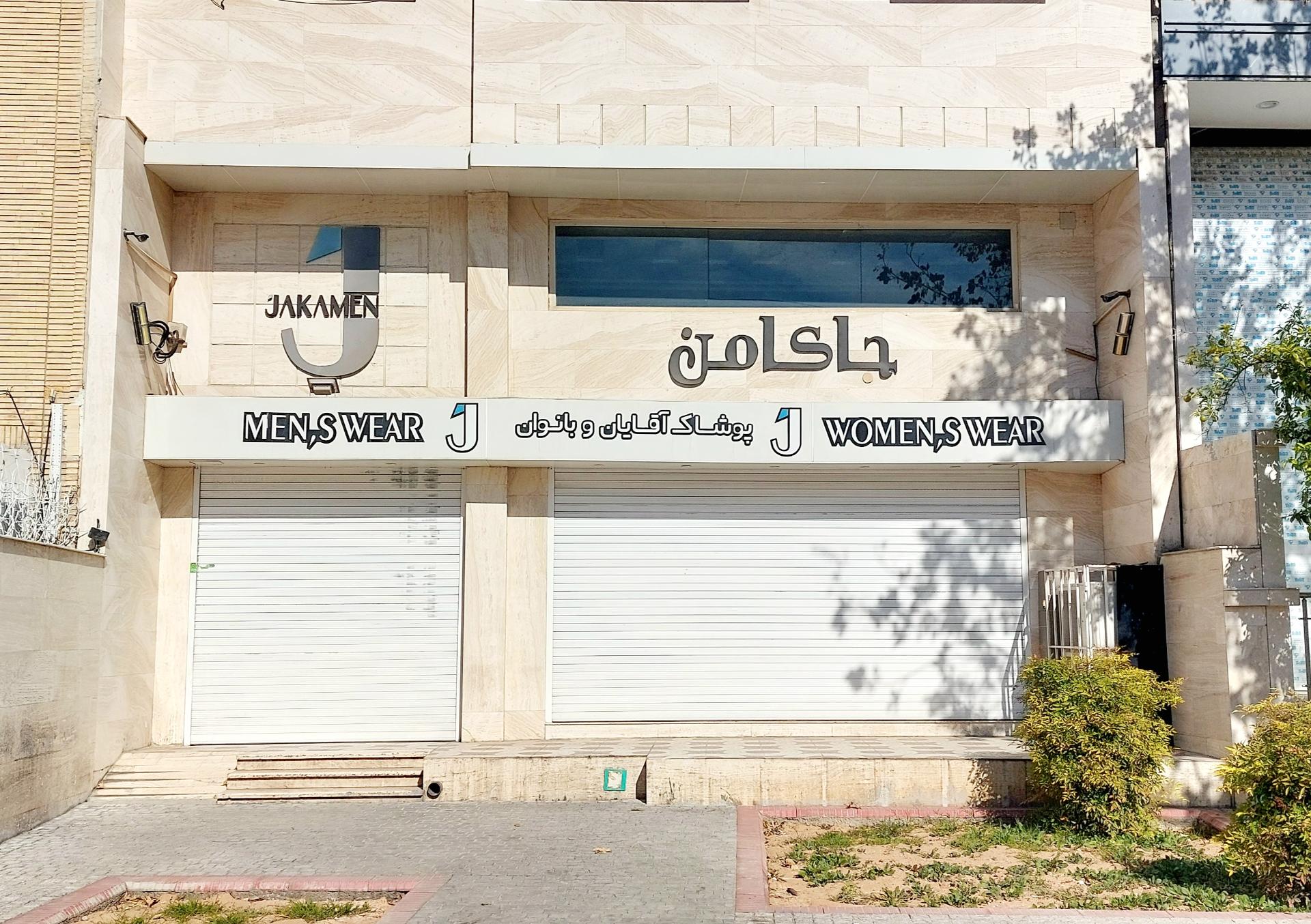 عکس پوشاک جاکامن