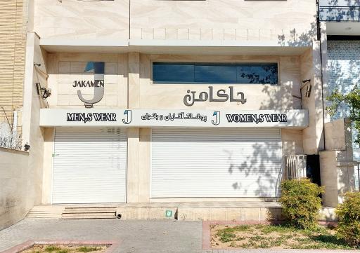 عکس پوشاک جاکامن