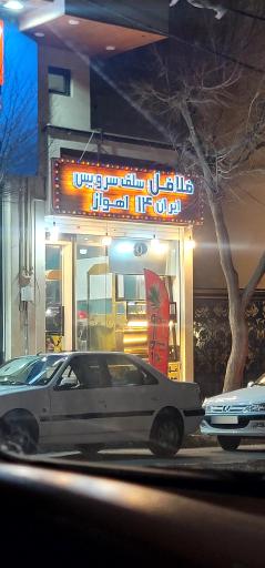 عکس فلافل سلف سرویس ایران ۱۴ اهواز