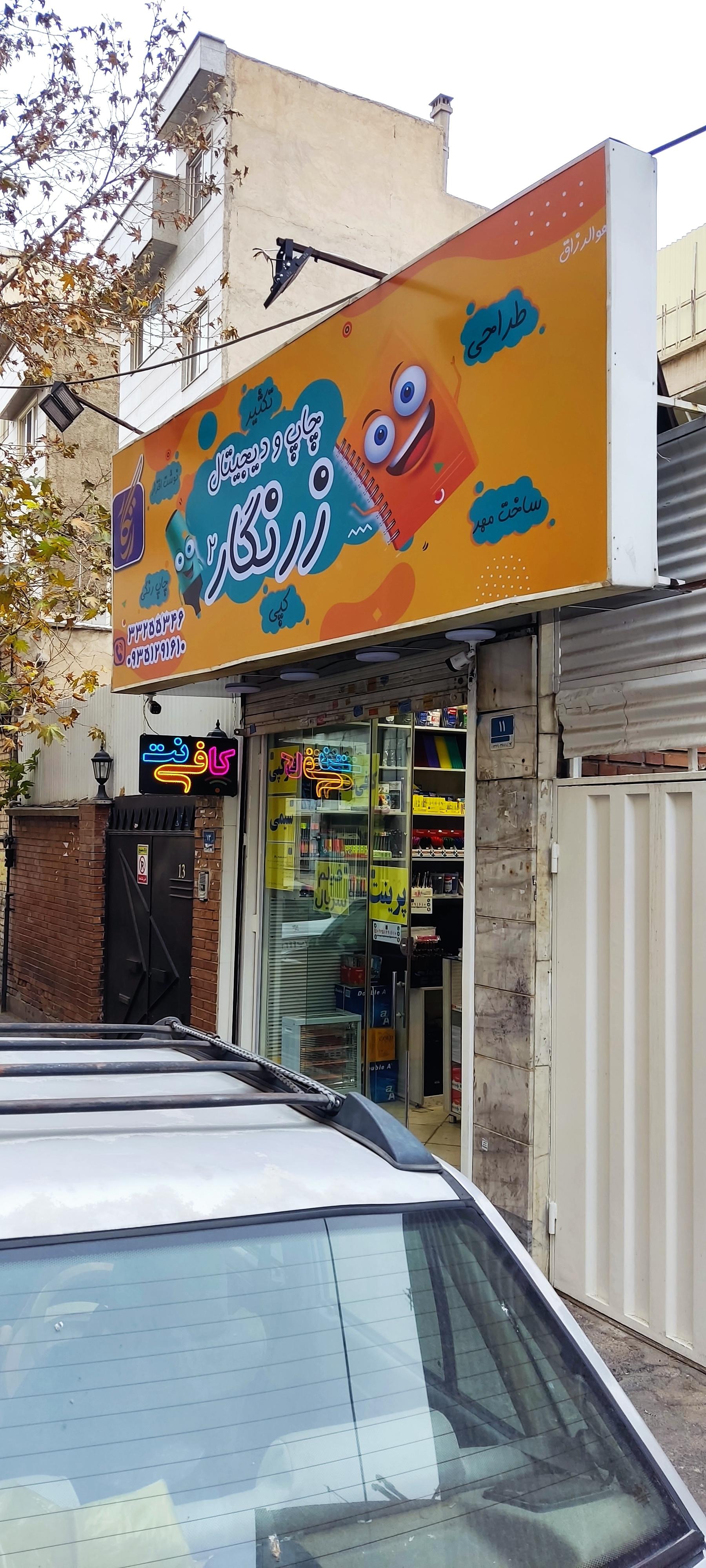 عکس کافی نت زرنگار۲