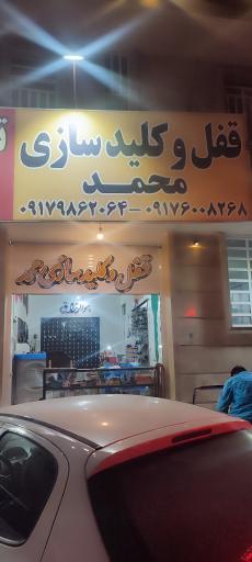 عکس قفل و کلید سازی محمد 