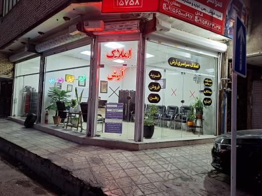 عکس املاک سراسری آرش