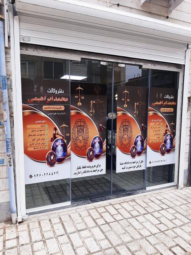 عکس دفتر وکالت محمد ابراهیمی