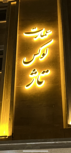 عکس عمارت لوکس تاژ 