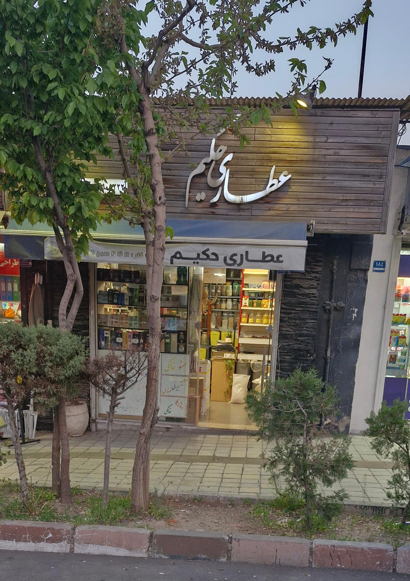 عکس عطاری حکیم