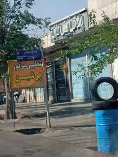 عکس پزندگی مش خلیل