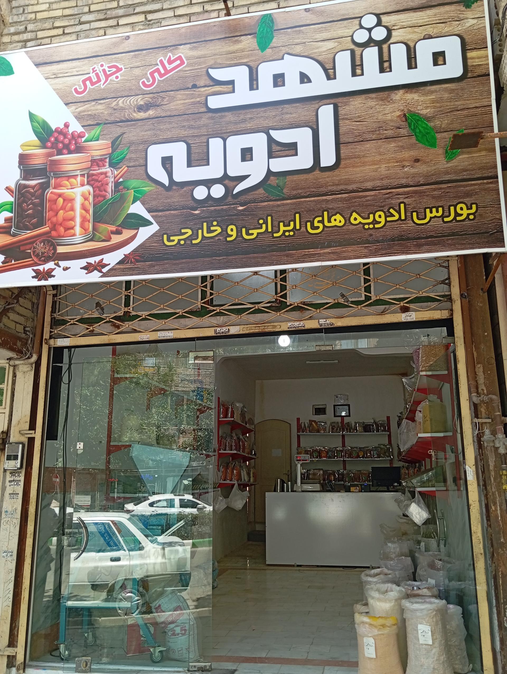 عکس فروشگاه مشهد ادویه