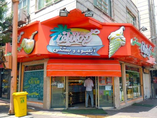 آبمیوه و بستنی کرمانیان