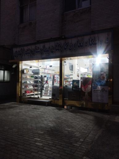تعاونی کارکنان بیمارستان بنت الهدی