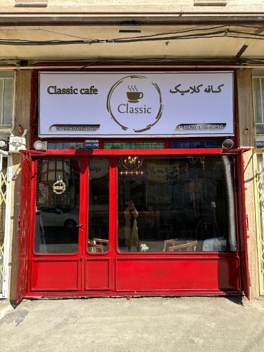 عکس کافه کلاسیک