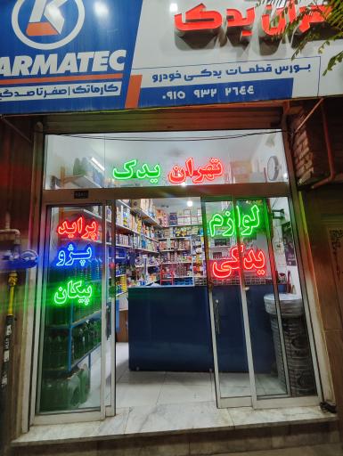 عکس تهران یدک