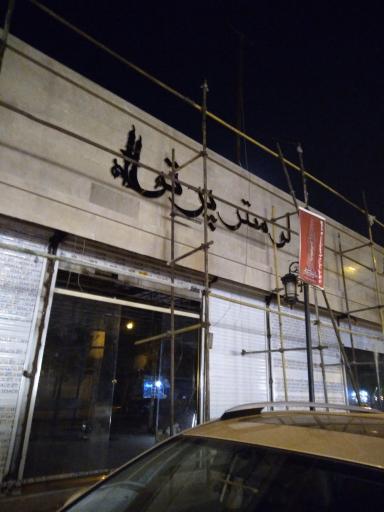 عکس لوستر پرتو