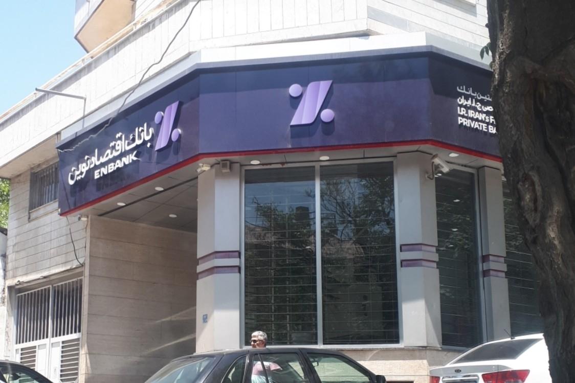 عکس بانک اقتصاد نوین شعبه دزاشیب