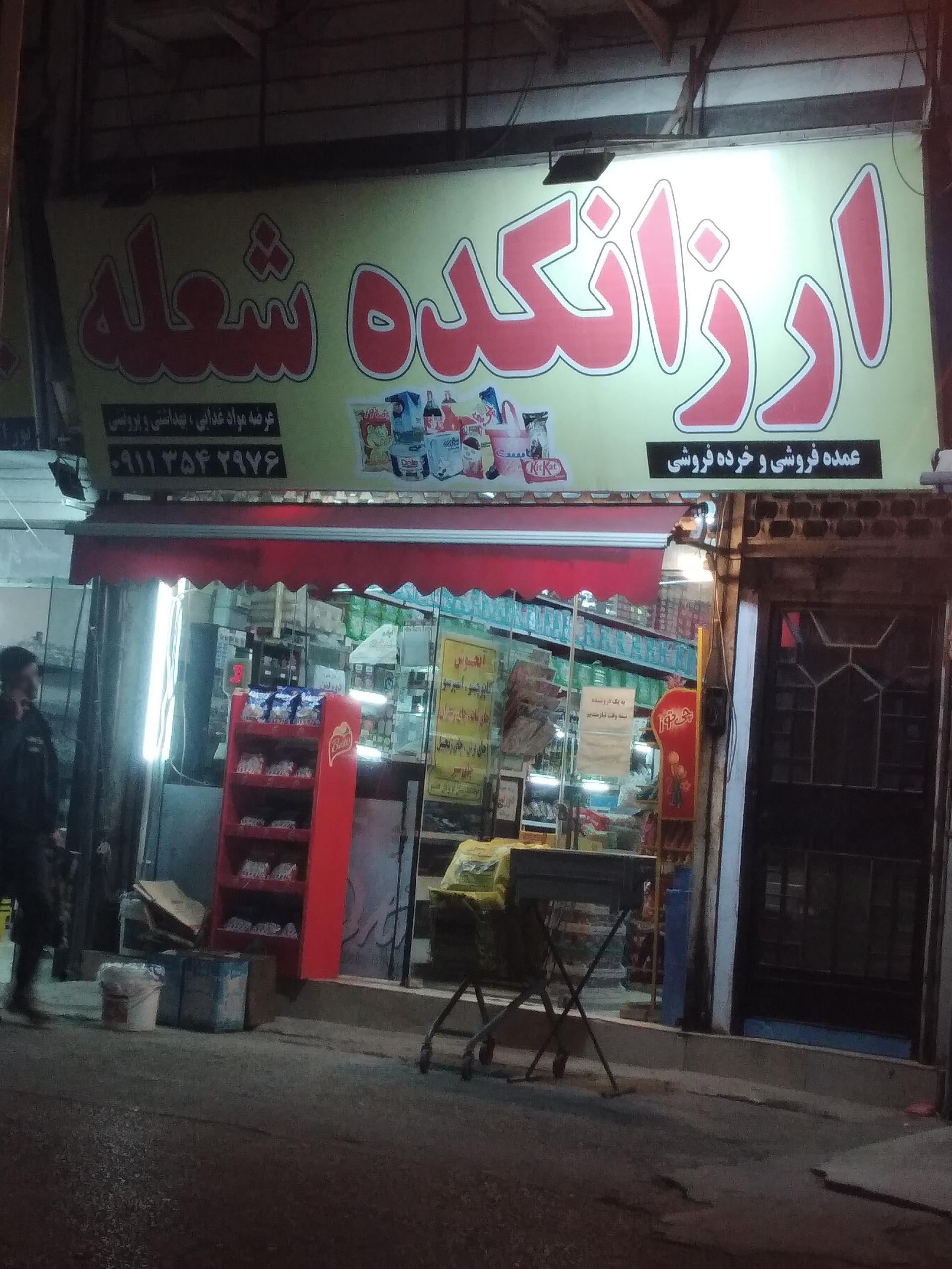 عکس ارزانکده شعله