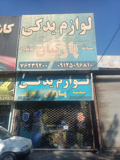 عکس لوازم یدکی پازکیان