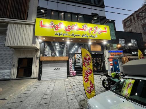 عکس لوازم قنادی کوشا