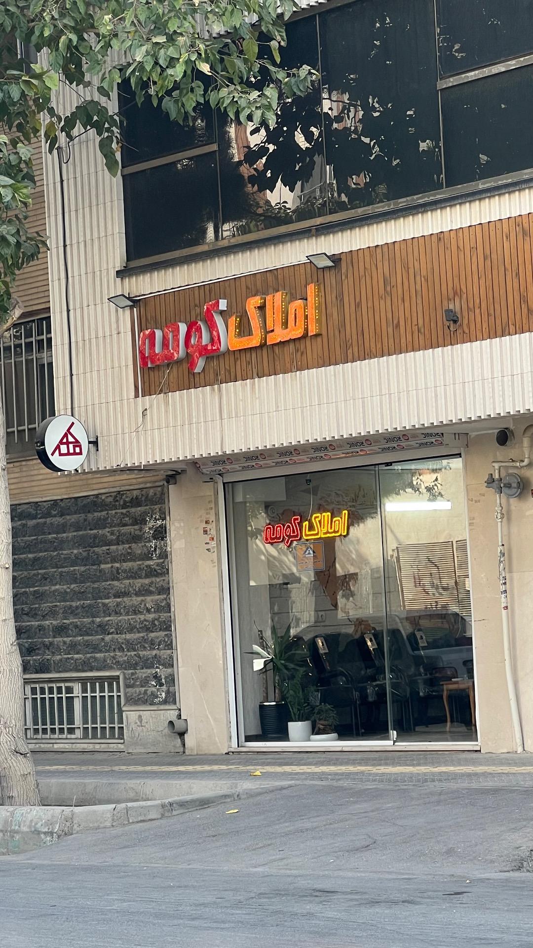 عکس دفتر املاک کومه