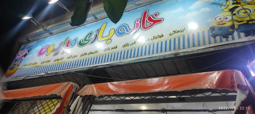 عکس خانه بازی مینیون