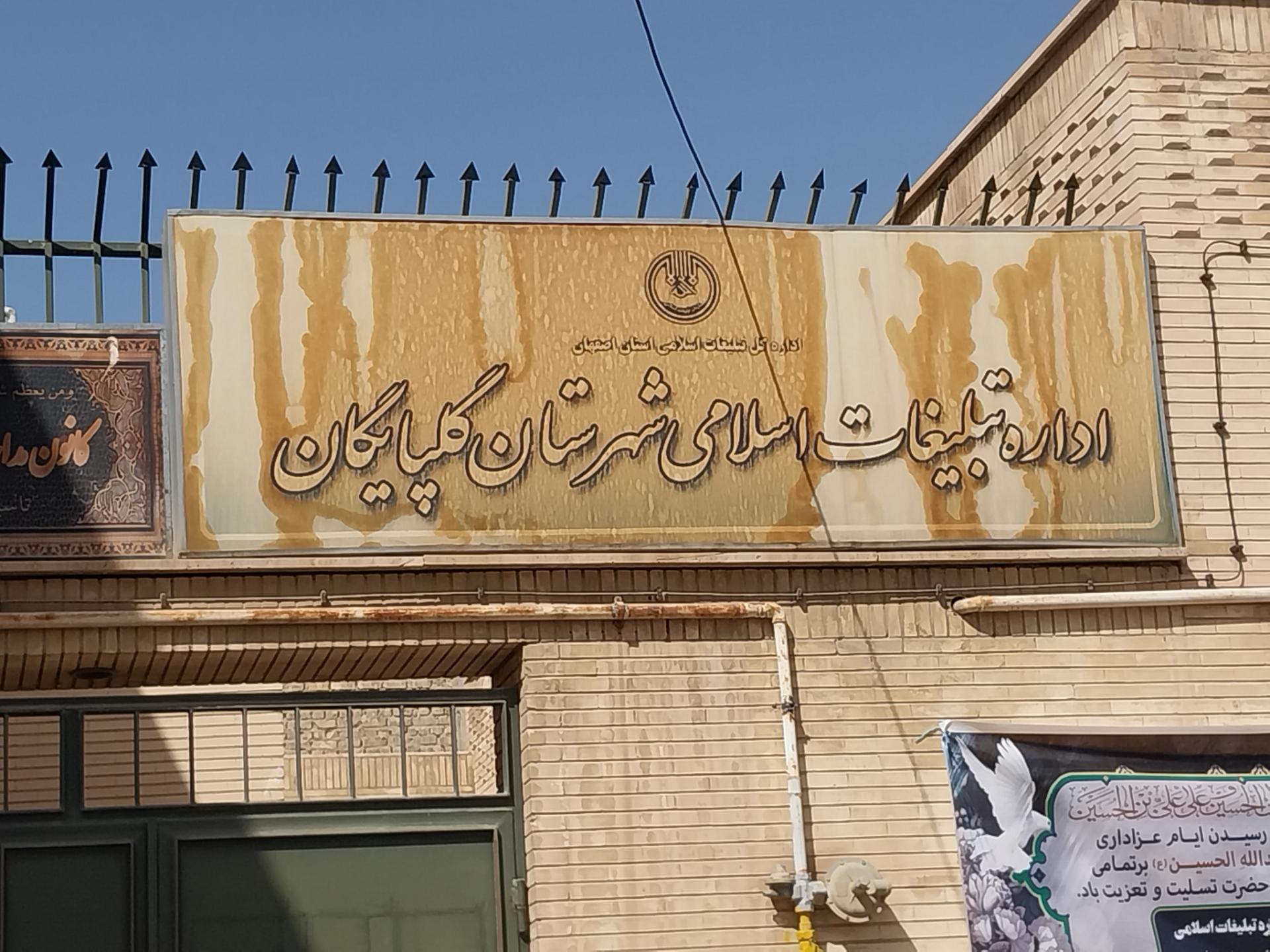 عکس اداره تبلیغات اسلامی شهرستان گلپایگان