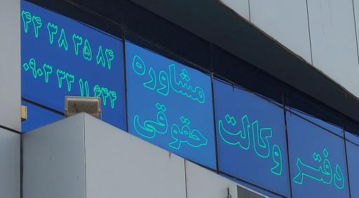 عکس دفتر وکالت و مشاوره حقوقی حسین خاقانی 