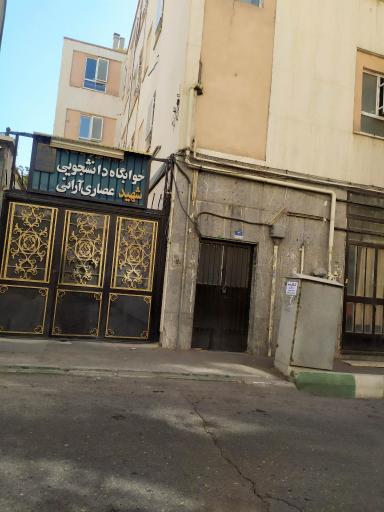 خوابگاه شهید عصاری دانشگاه امیرکبیر