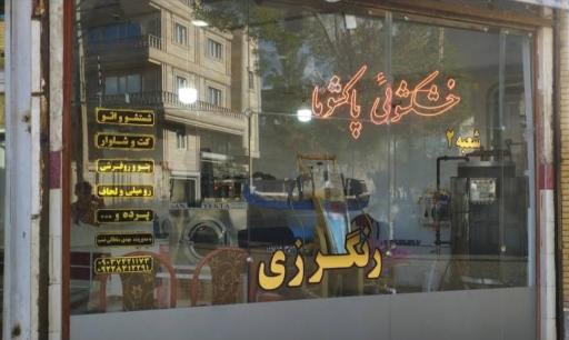 عکس خشکشویی پاکشوما شعبه ۲