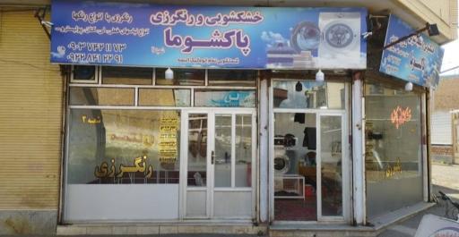 عکس خشکشویی پاکشوما شعبه ۲