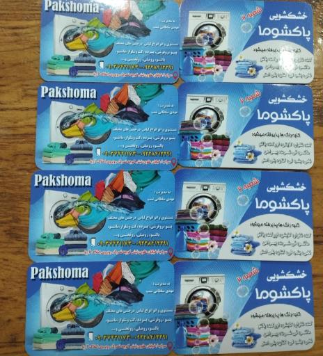 عکس خشکشویی پاکشوما شعبه ۲