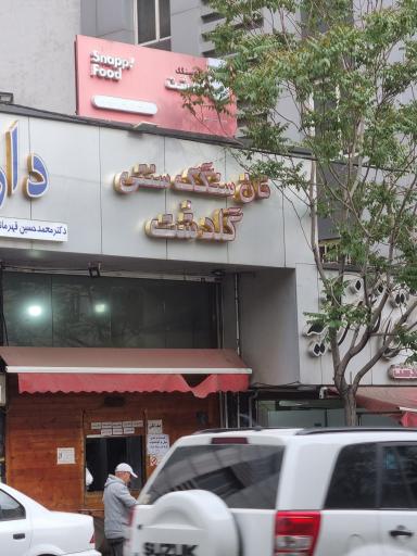 عکس نان سنگک سنتی گلدشت