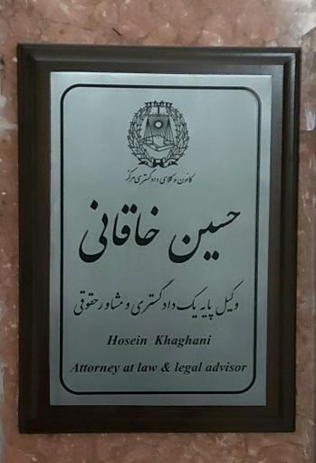 عکس دفتر وکالت و مشاوره حقوقی حسین خاقانی 