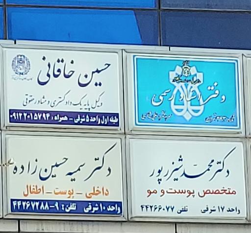 دفتر وکالت و مشاوره حقوقی حسین خاقانی 
