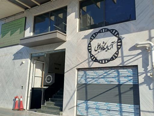 عکس آزمایشگاه پاتوبیولوژی و ژنتیک پزشکی بوعلی