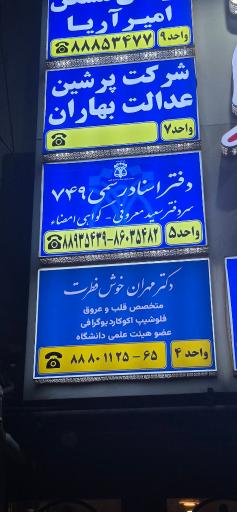 عکس مطب دکتر مهران خوش فطرت