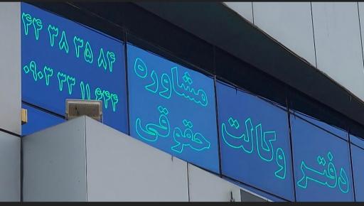 عکس دفتر وکالت و مشاوره حقوقی حسین خاقانی 