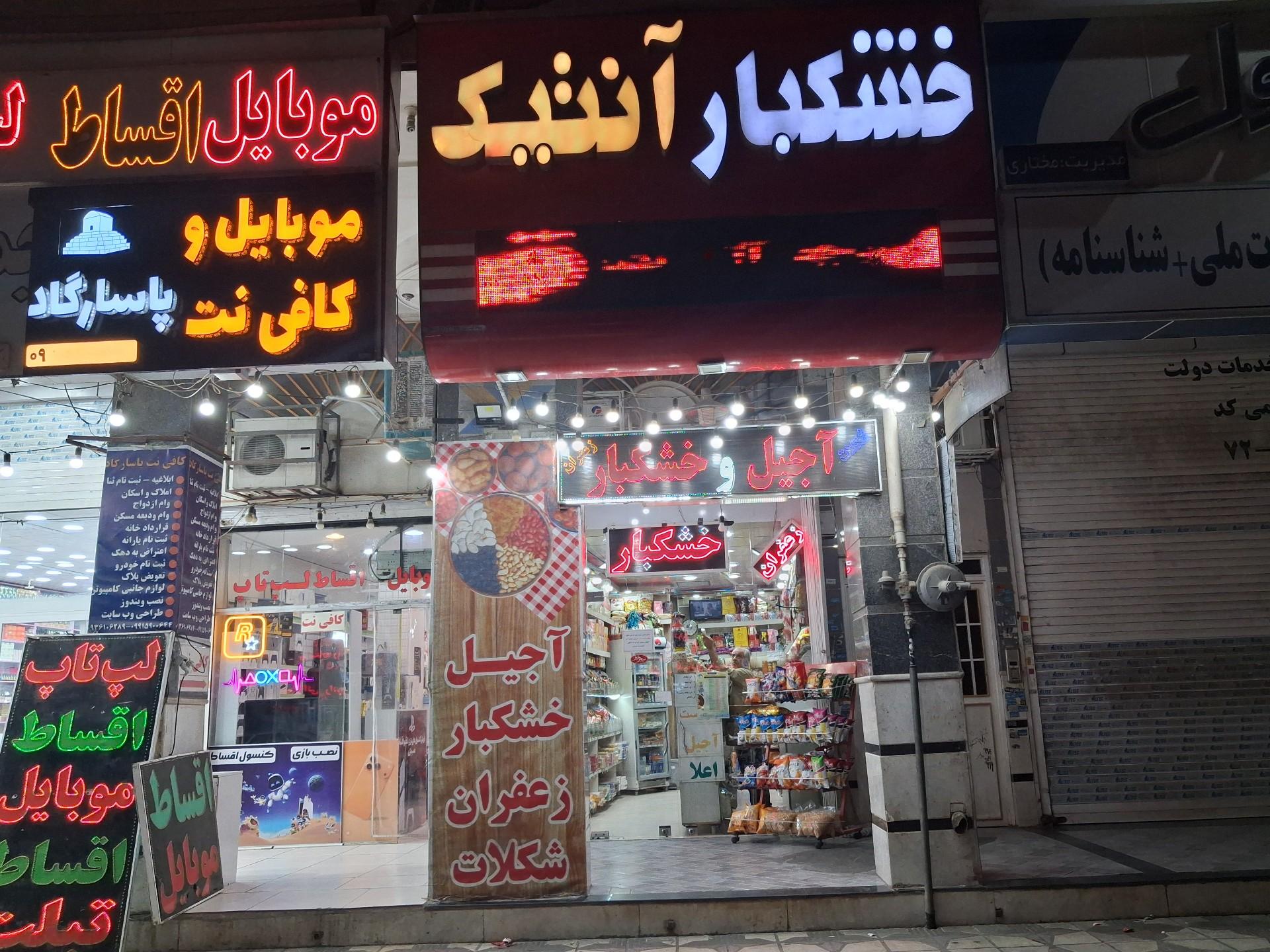 عکس خشکبار آنتیک