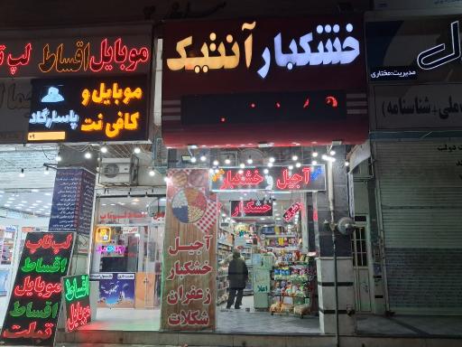 عکس خشکبار آنتیک