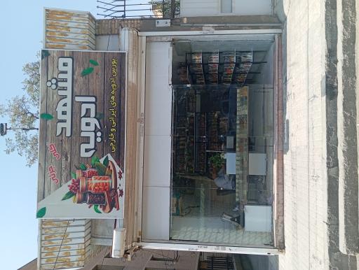 عکس فروشگاه مشهد ادویه