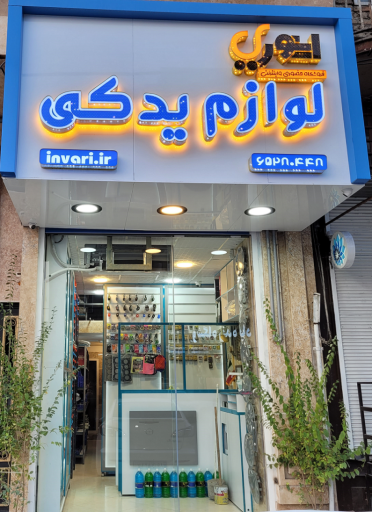 عکس فروشگاه حضوری و اینترنتی اینوری
