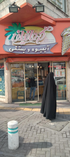 آبمیوه و بستنی کرمانیان