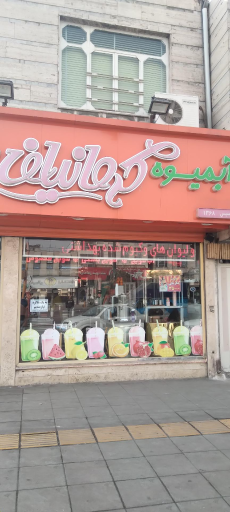 آبمیوه و بستنی کرمانیان