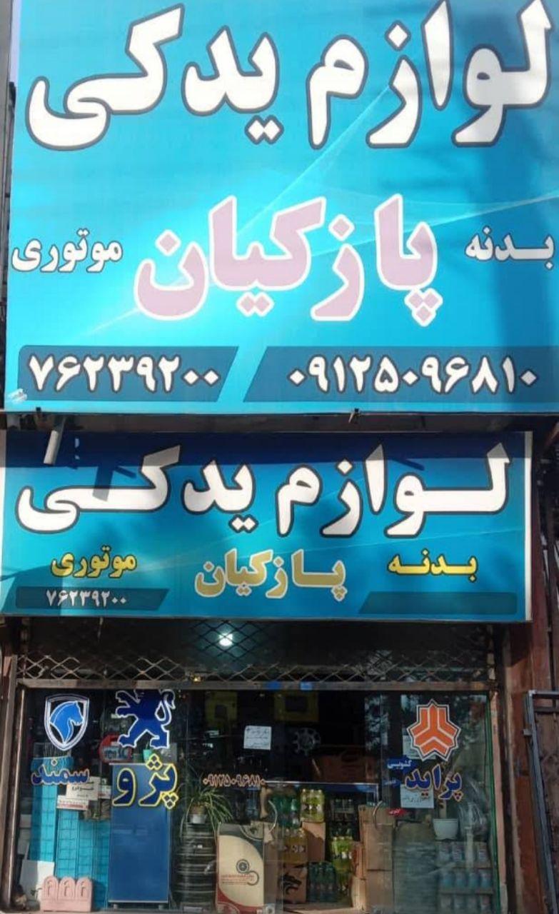 عکس لوازم یدکی پازکیان