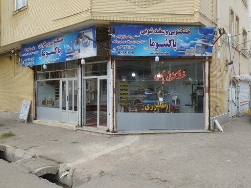عکس خشکشویی پاکشوما شعبه ۲