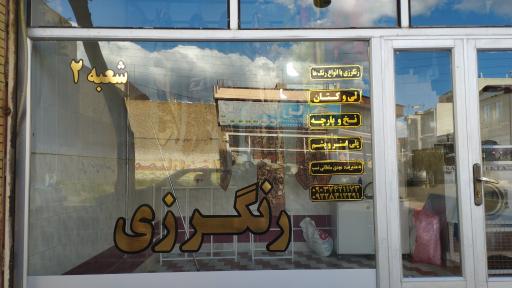 عکس خشکشویی پاکشوما شعبه ۲