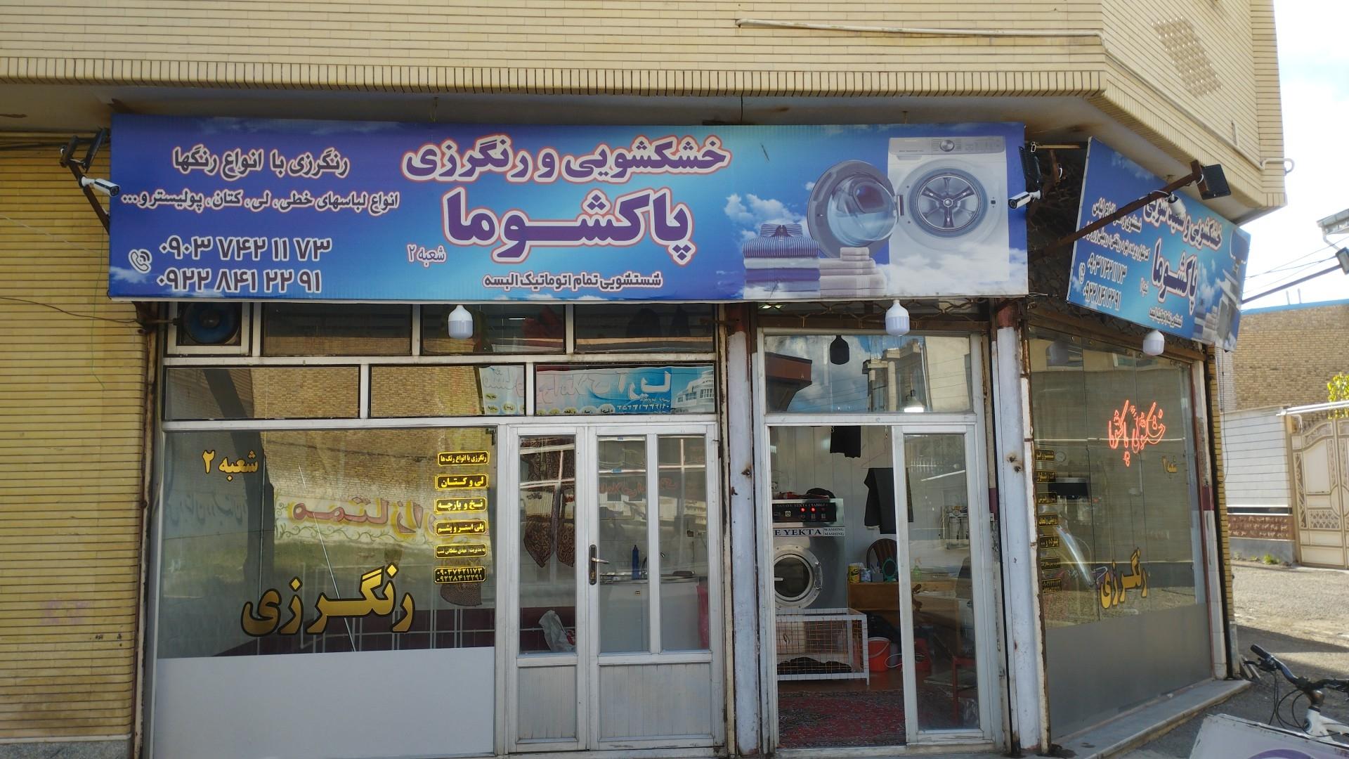 عکس خشکشویی پاکشوما شعبه ۲