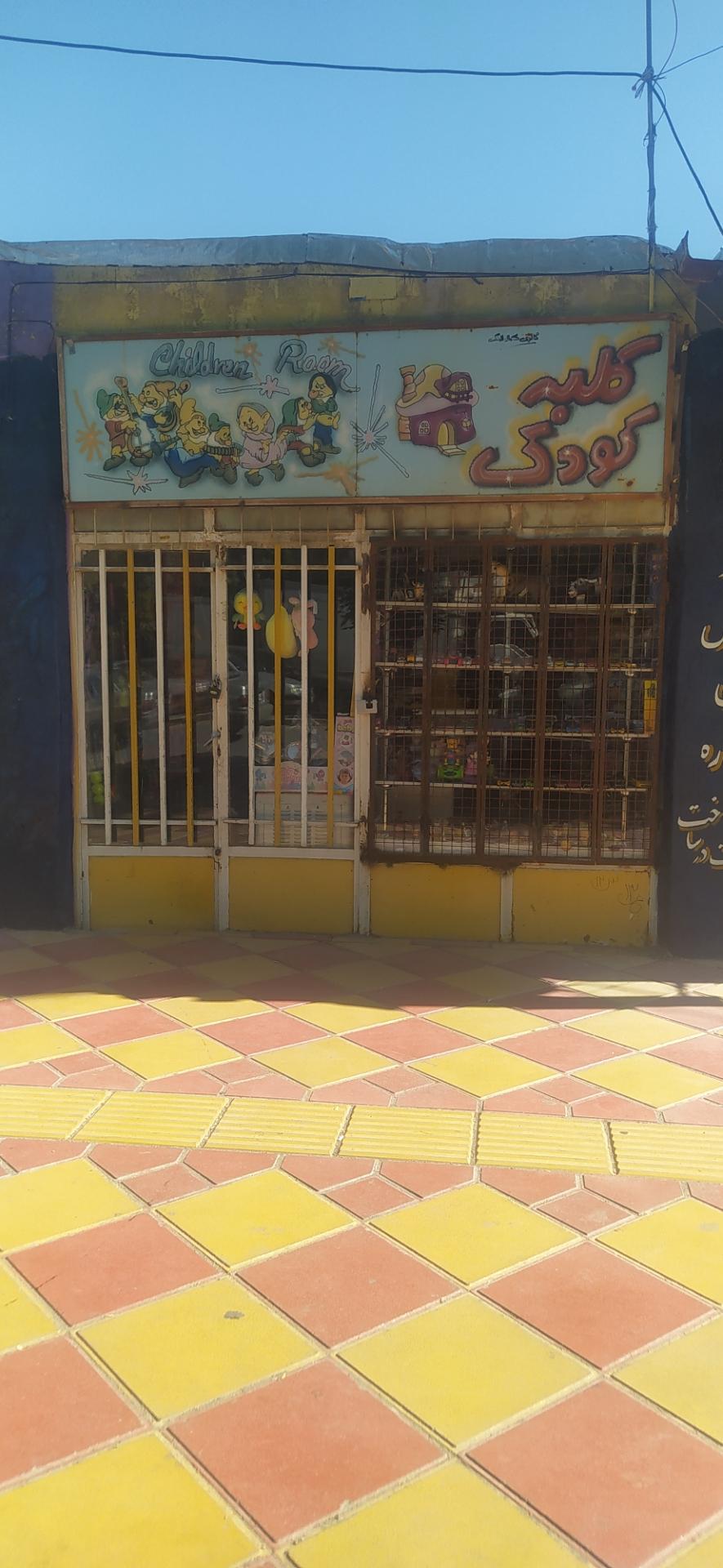 عکس فروشگاه کلبه کودک