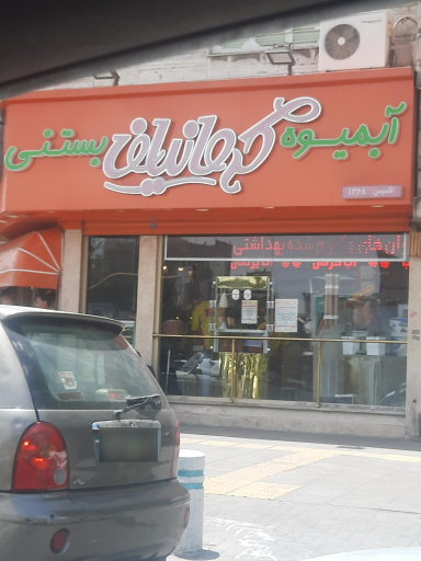 آبمیوه و بستنی کرمانیان