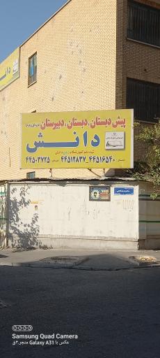 عکس دبستان دخترانه دانش