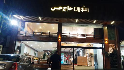 عکس رستوران حاج حسن 