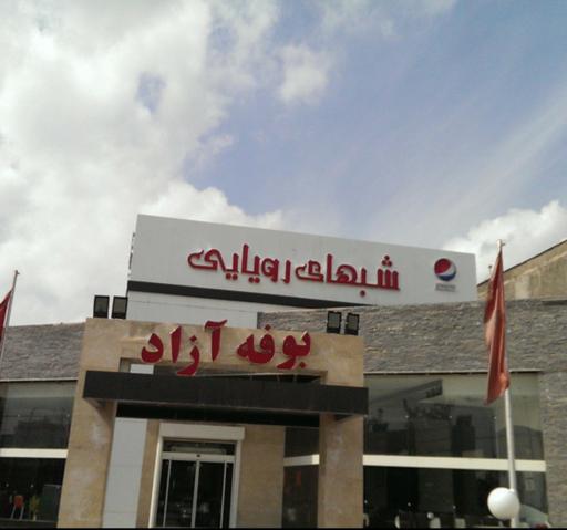 عکس رستوران شبهای رویایی