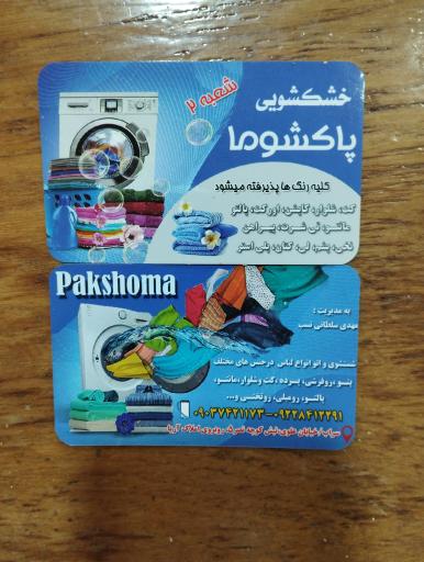 عکس خشکشویی پاکشوما شعبه ۲